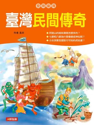 cover image of 臺灣民間傳奇